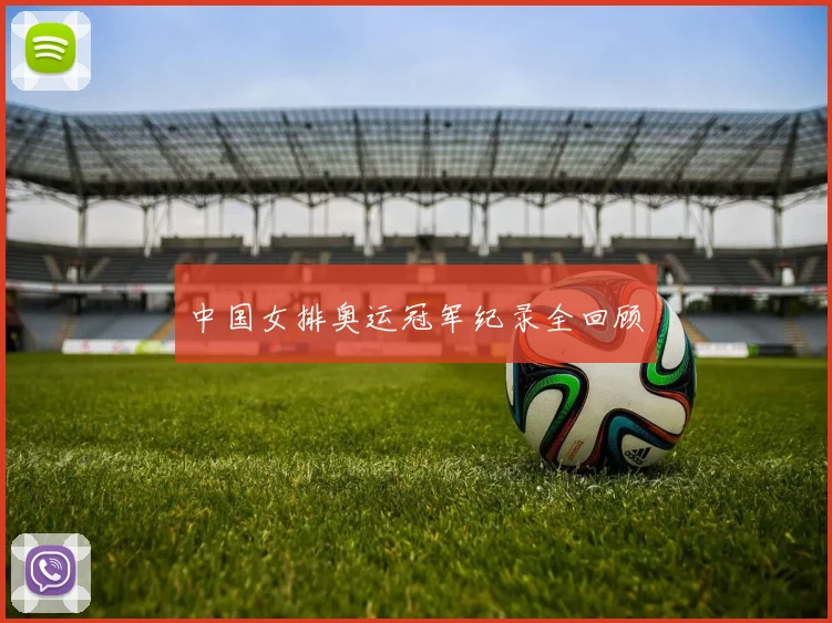 中国女排奥运冠军纪录全回顾