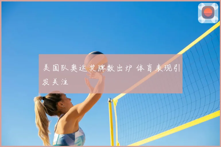 美国队奥运奖牌数出炉 体育表现引发关注