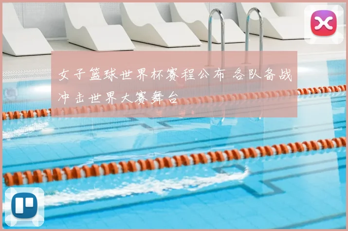 女子篮球世界杯赛程公布 各队备战冲击世界大赛舞台