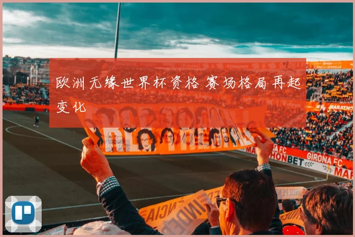 欧洲无缘世界杯资格 赛场格局再起变化