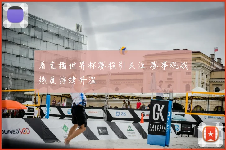 看直播世界杯赛程引关注 赛事观战热度持续升温