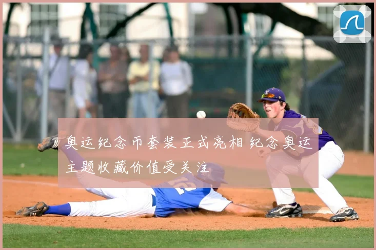 奥运纪念币套装正式亮相 纪念奥运主题收藏价值受关注