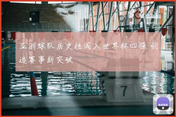 亚洲球队历史性闯入世界杯四强 创造赛事新突破