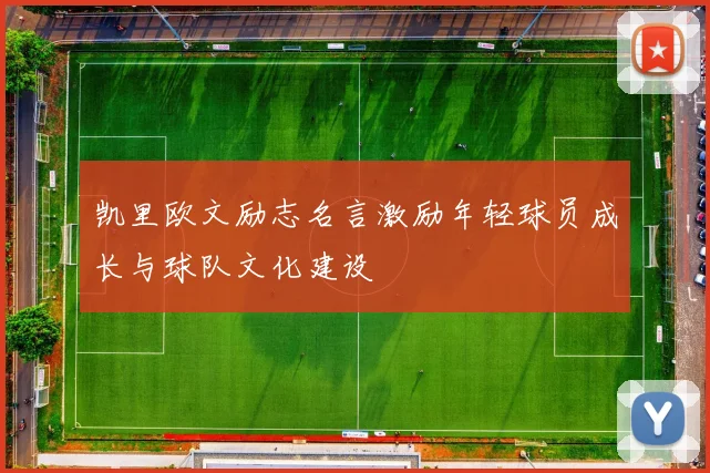 凯里欧文励志名言激励年轻球员成长与球队文化建设