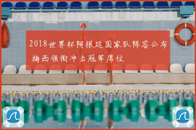 2018世界杯阿根廷国家队阵容公布 梅西领衔冲击冠军席位