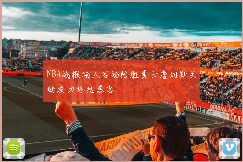 NBA战报湖人客场险胜勇士詹姆斯关键发力终结悬念
