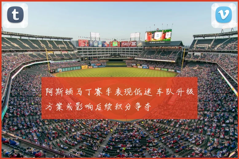 阿斯顿马丁赛季表现低迷 车队升级方案或影响后续积分争夺