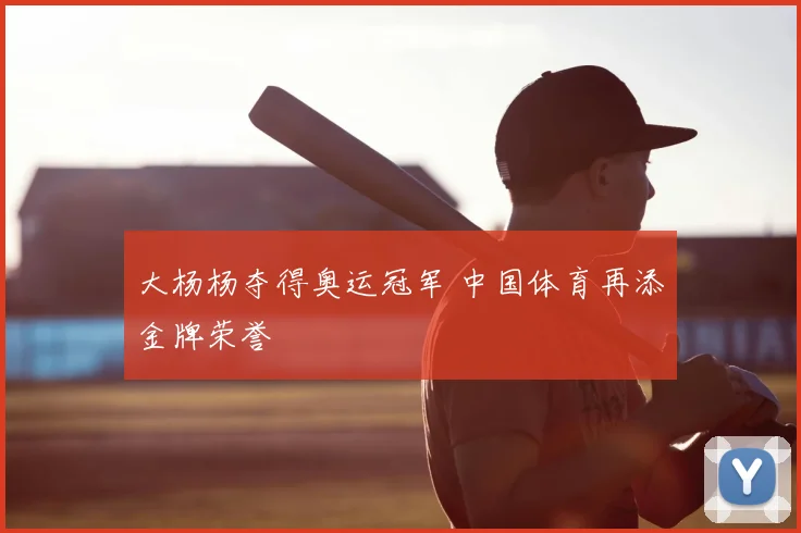 大杨杨夺得奥运冠军 中国体育再添金牌荣誉