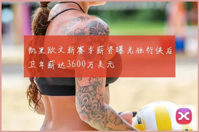凯里欧文新赛季薪资曝光独行侠后卫年薪达3600万美元