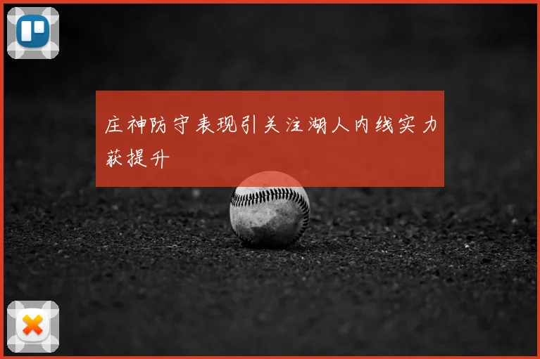 庄神防守表现引关注湖人内线实力获提升