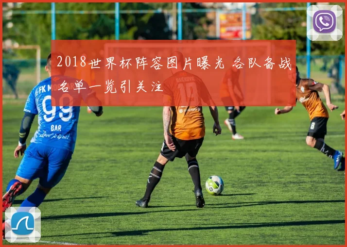 2018世界杯阵容图片曝光 各队备战名单一览引关注