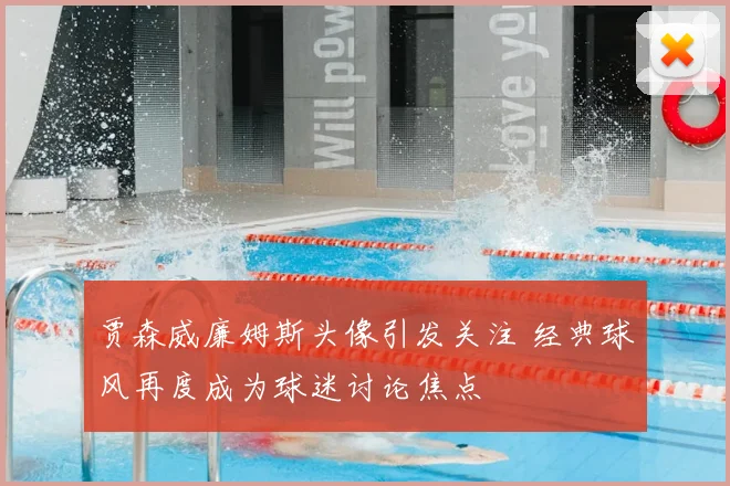 贾森威廉姆斯头像引发关注 经典球风再度成为球迷讨论焦点