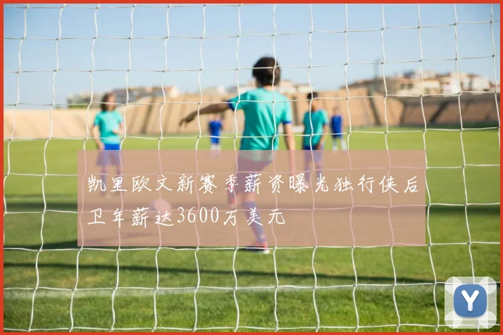 凯里欧文新赛季薪资曝光独行侠后卫年薪达3600万美元