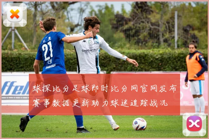 球探比分足球即时比分网官网发布赛事数据更新助力球迷追踪战况
