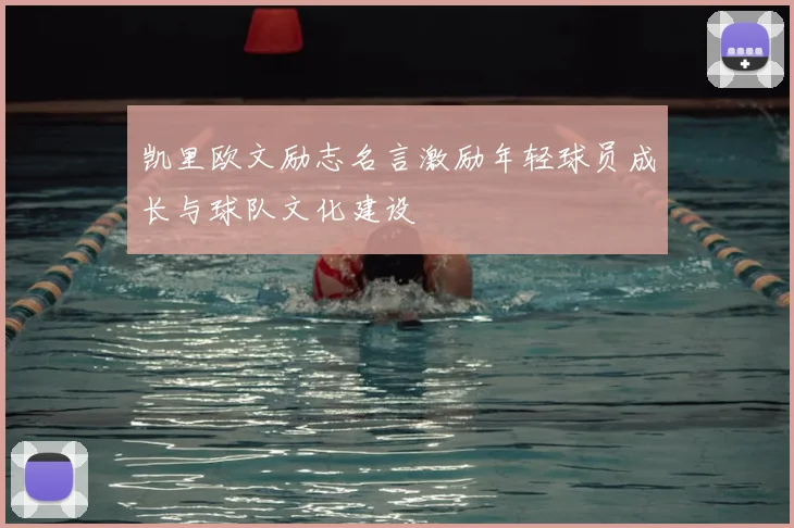 凯里欧文励志名言激励年轻球员成长与球队文化建设