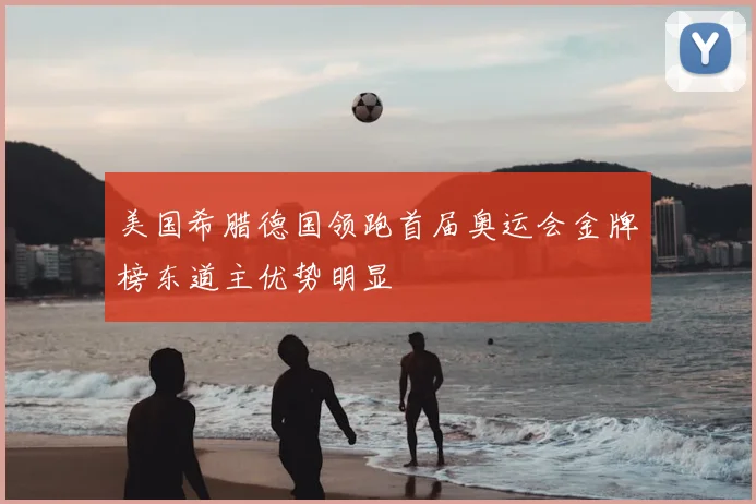 美国希腊德国领跑首届奥运会金牌榜东道主优势明显