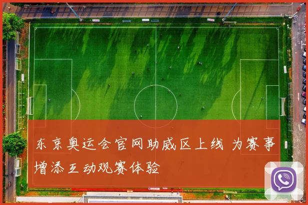 东京奥运会官网助威区上线 为赛事增添互动观赛体验