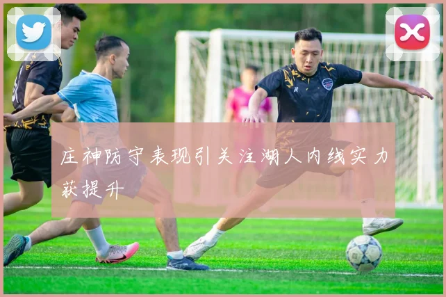 庄神防守表现引关注湖人内线实力获提升