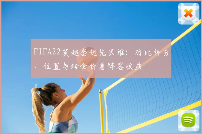 FIFA22英超套优先买谁：对比评分、位置与转会价看阵容收益