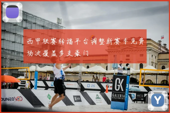 西甲联赛转播平台调整新赛季免费场次覆盖多支豪门