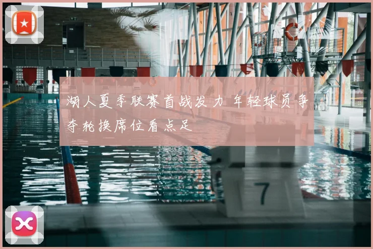 湖人夏季联赛首战发力 年轻球员争夺轮换席位看点足