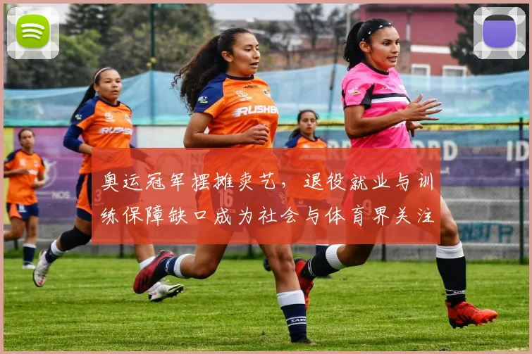 奥运冠军摆摊卖艺，退役就业与训练保障缺口成为社会与体育界关注焦点