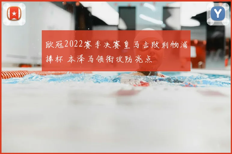 欧冠2022赛季决赛皇马击败利物浦捧杯 本泽马领衔攻防亮点