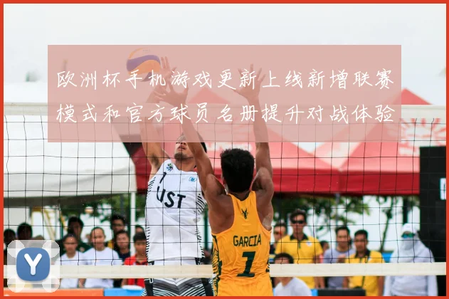 欧洲杯手机游戏更新上线新增联赛模式和官方球员名册提升对战体验