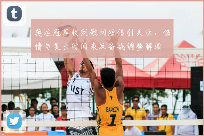 奥运冠军收到慰问短信引关注，伤情与复出时间表及备战调整解读