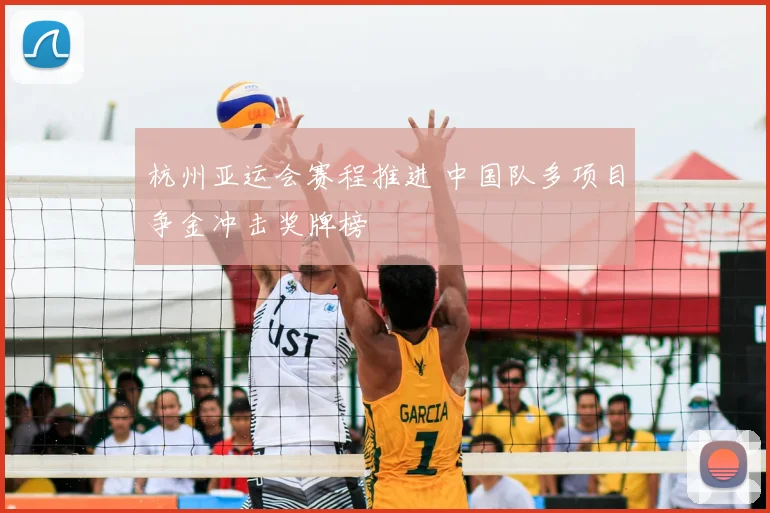 杭州亚运会赛程推进 中国队多项目争金冲击奖牌榜