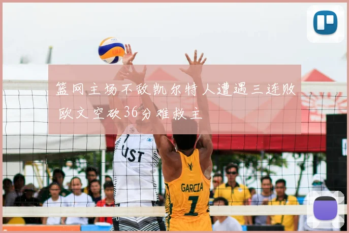 篮网主场不敌凯尔特人遭遇三连败 欧文空砍36分难救主