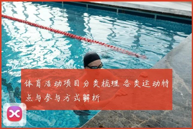 体育活动项目分类梳理 各类运动特点与参与方式解析