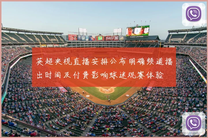 英超央视直播安排公布明确频道播出时间及付费影响球迷观赛体验