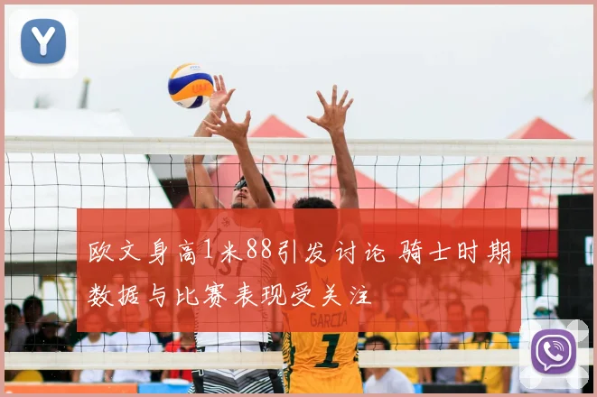 欧文身高1米88引发讨论 骑士时期数据与比赛表现受关注