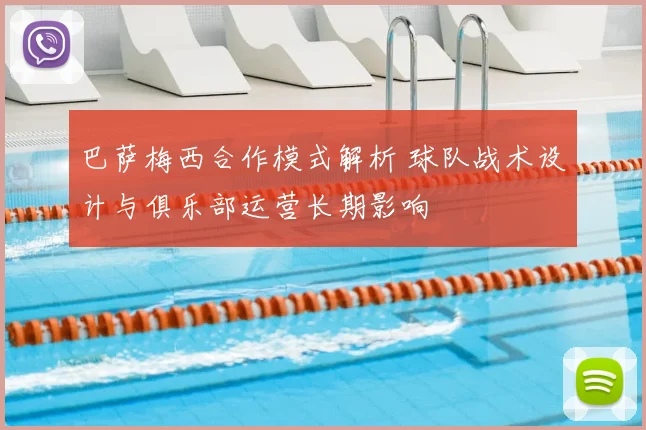 巴萨梅西合作模式解析 球队战术设计与俱乐部运营长期影响