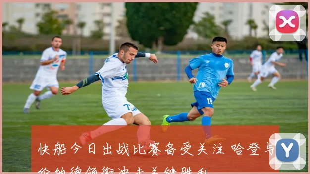 快船今日出战比赛备受关注 哈登与伦纳德领衔冲击关键胜利