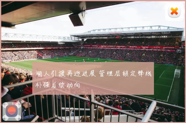 湖人引援再迎进展 管理层锁定锋线补强后续动向