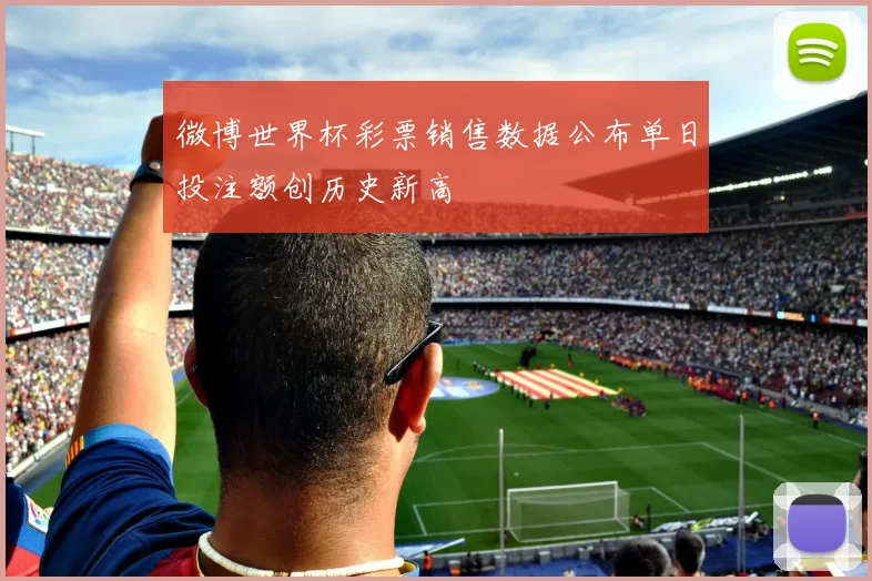 微博世界杯彩票销售数据公布单日投注额创历史新高