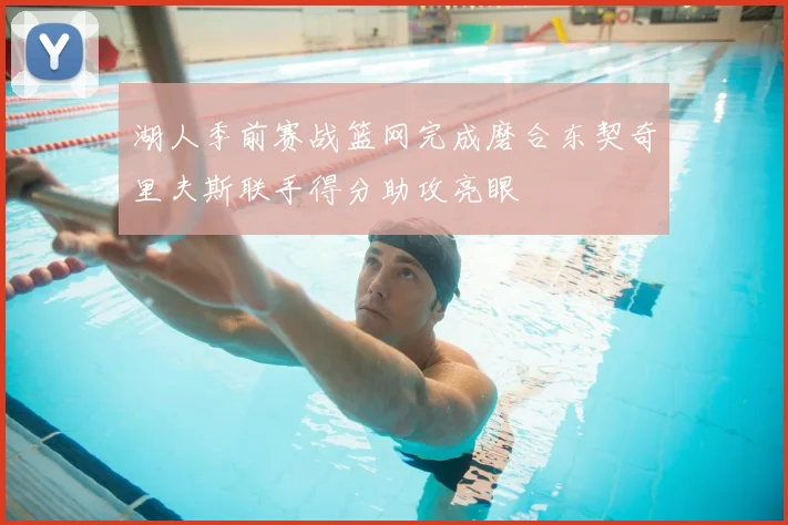 湖人季前赛战篮网完成磨合东契奇里夫斯联手得分助攻亮眼